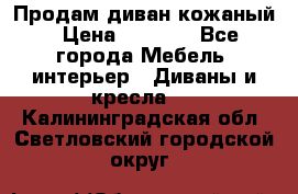 Продам диван кожаный › Цена ­ 7 000 - Все города Мебель, интерьер » Диваны и кресла   . Калининградская обл.,Светловский городской округ 